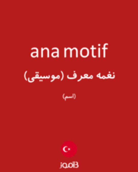  تصویر ana motif - دیکشنری انگلیسی بیاموز