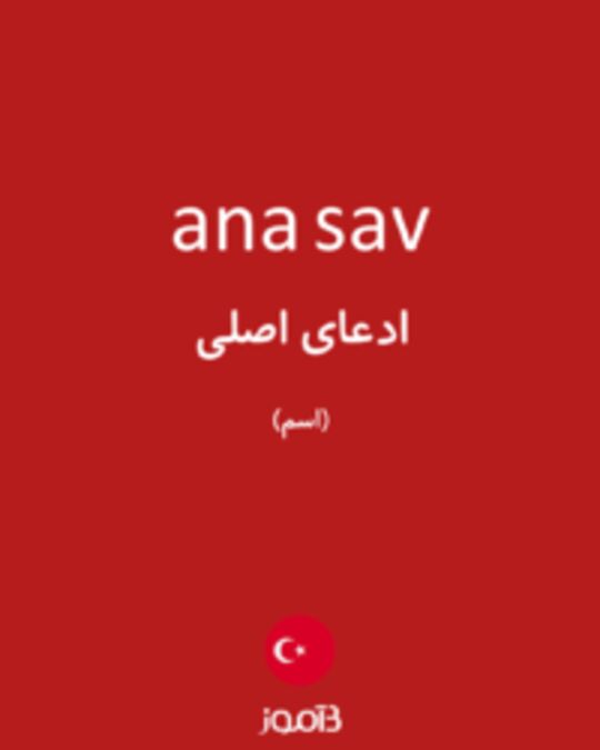  تصویر ana sav - دیکشنری انگلیسی بیاموز