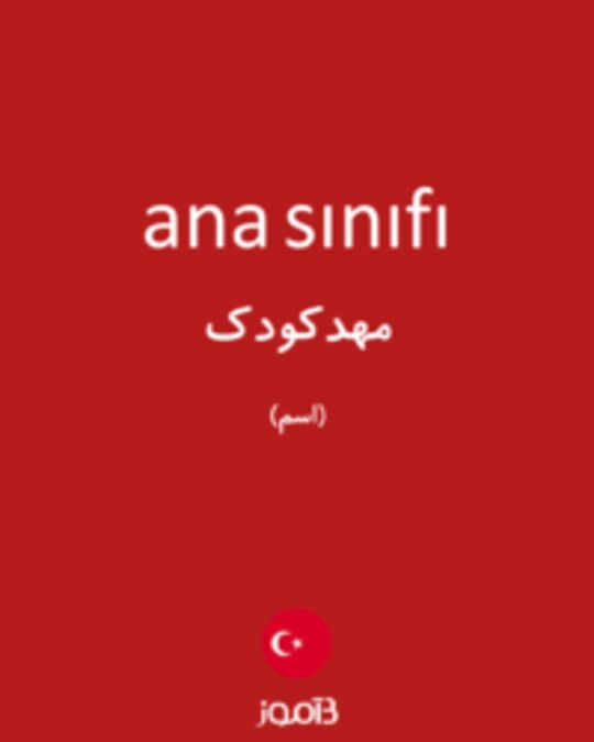  تصویر ana sınıfı - دیکشنری انگلیسی بیاموز