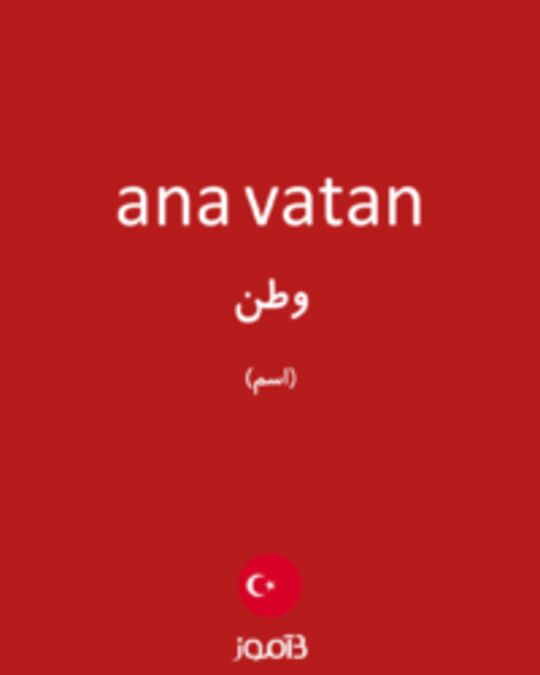  تصویر ana vatan - دیکشنری انگلیسی بیاموز