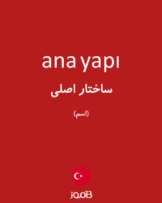  تصویر ana yapı - دیکشنری انگلیسی بیاموز