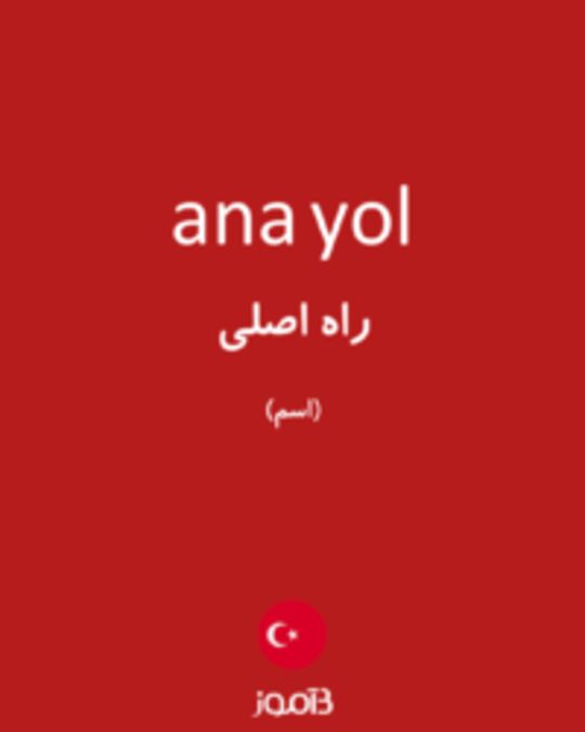  تصویر ana yol - دیکشنری انگلیسی بیاموز