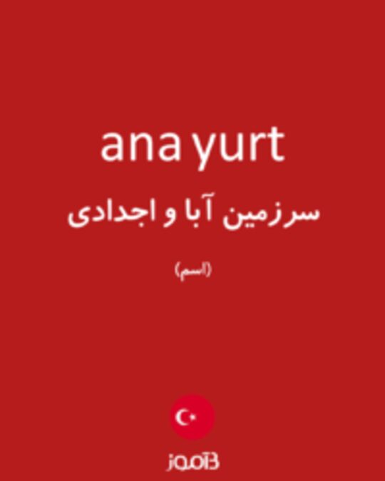  تصویر ana yurt - دیکشنری انگلیسی بیاموز