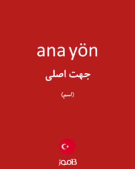  تصویر ana yön - دیکشنری انگلیسی بیاموز