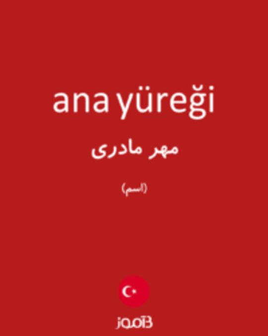  تصویر ana yüreği - دیکشنری انگلیسی بیاموز