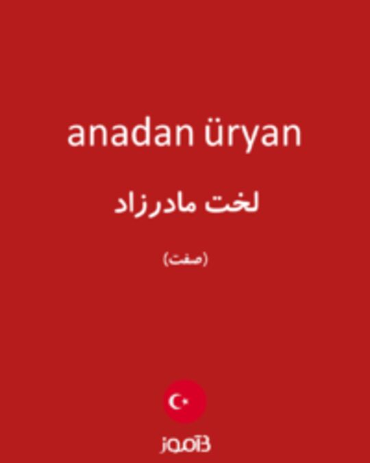  تصویر anadan üryan - دیکشنری انگلیسی بیاموز