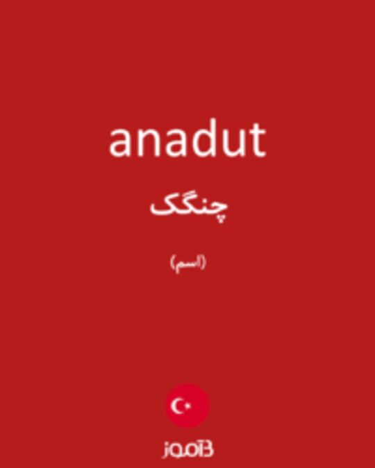  تصویر anadut - دیکشنری انگلیسی بیاموز