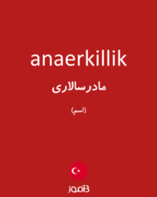  تصویر anaerkillik - دیکشنری انگلیسی بیاموز