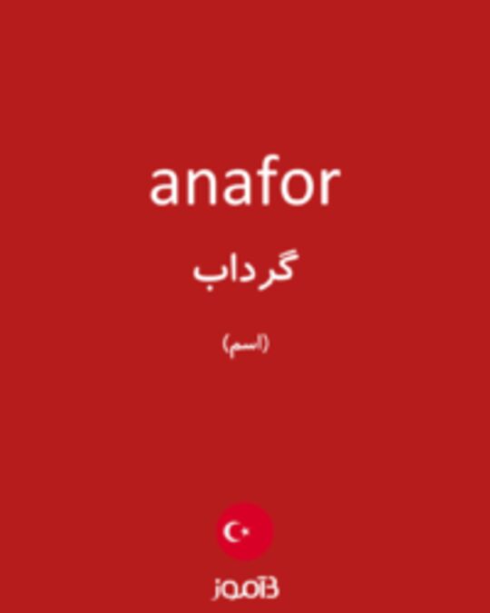  تصویر anafor - دیکشنری انگلیسی بیاموز