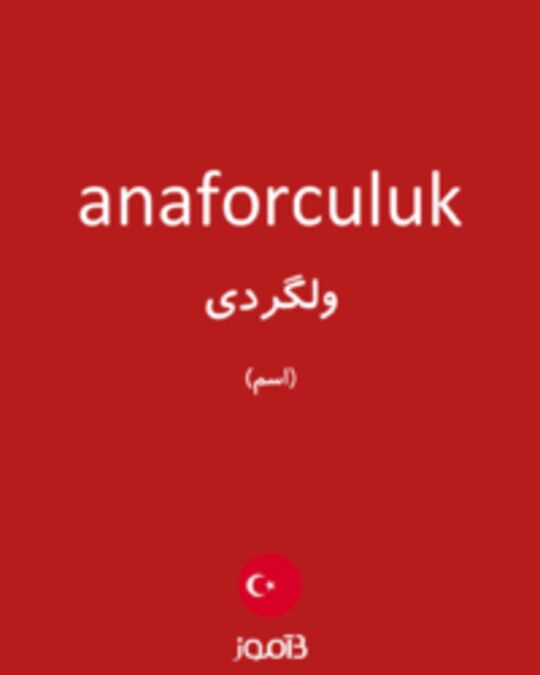  تصویر anaforculuk - دیکشنری انگلیسی بیاموز