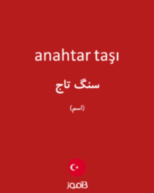  تصویر anahtar taşı - دیکشنری انگلیسی بیاموز