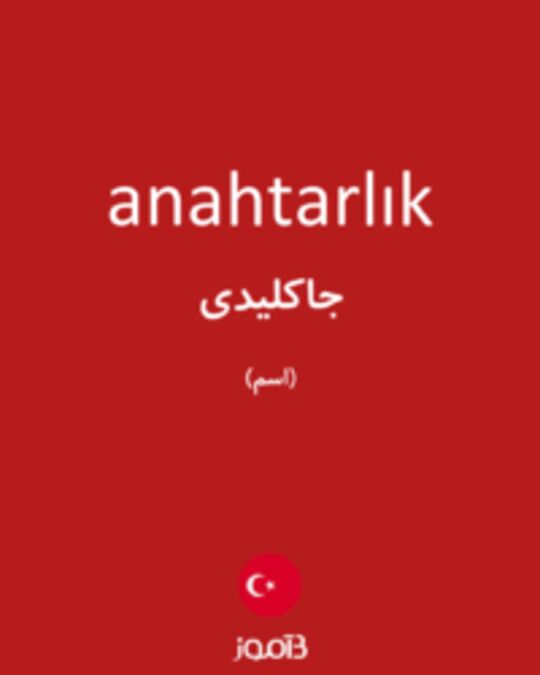  تصویر anahtarlık - دیکشنری انگلیسی بیاموز