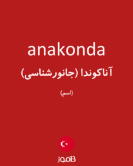  تصویر anakonda - دیکشنری انگلیسی بیاموز