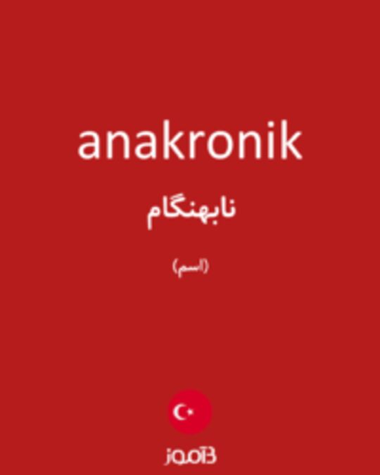  تصویر anakronik - دیکشنری انگلیسی بیاموز