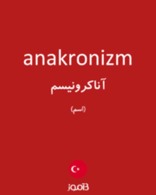  تصویر anakronizm - دیکشنری انگلیسی بیاموز