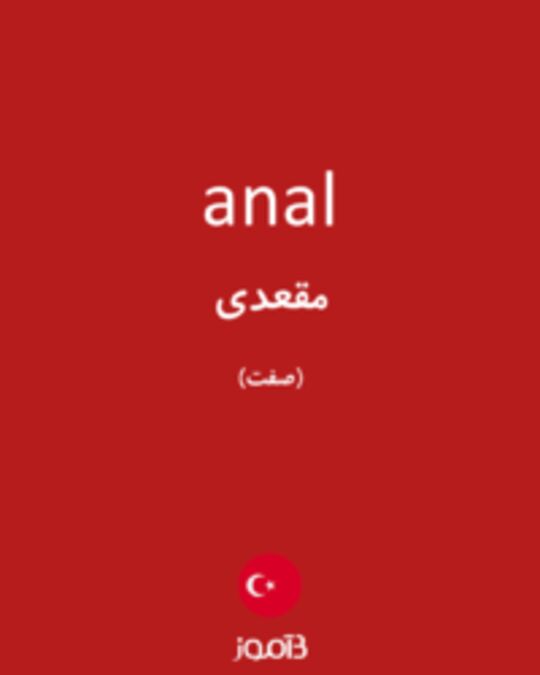  تصویر anal - دیکشنری انگلیسی بیاموز