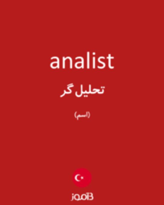  تصویر analist - دیکشنری انگلیسی بیاموز