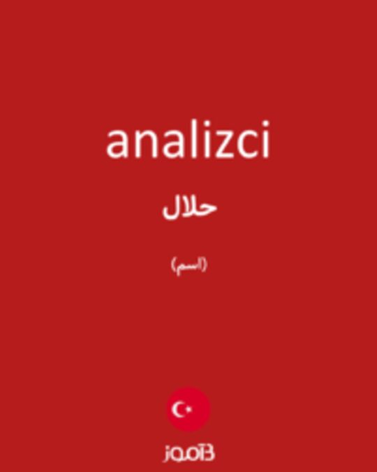  تصویر analizci - دیکشنری انگلیسی بیاموز