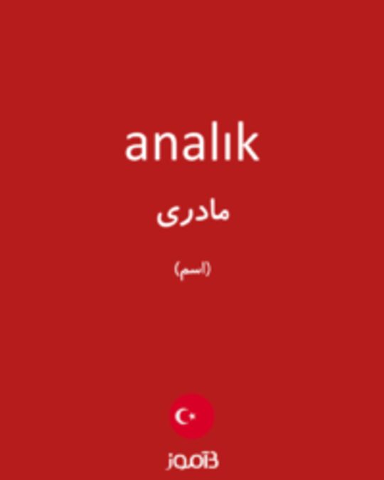  تصویر analık - دیکشنری انگلیسی بیاموز