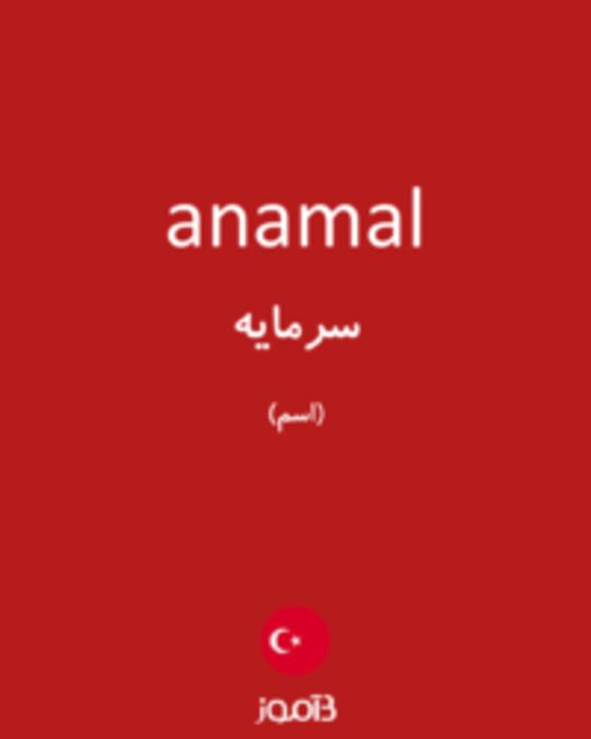  تصویر anamal - دیکشنری انگلیسی بیاموز