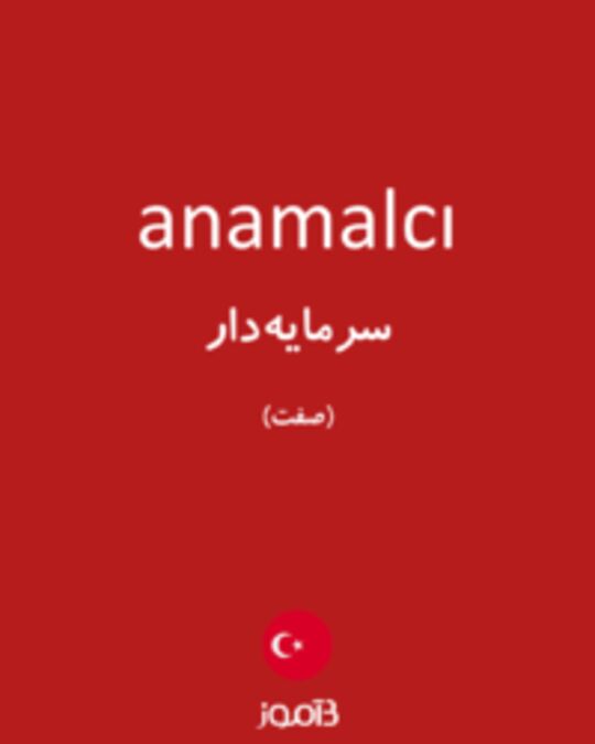  تصویر anamalcı - دیکشنری انگلیسی بیاموز