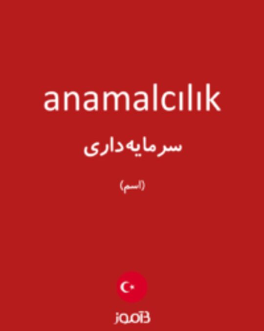  تصویر anamalcılık - دیکشنری انگلیسی بیاموز