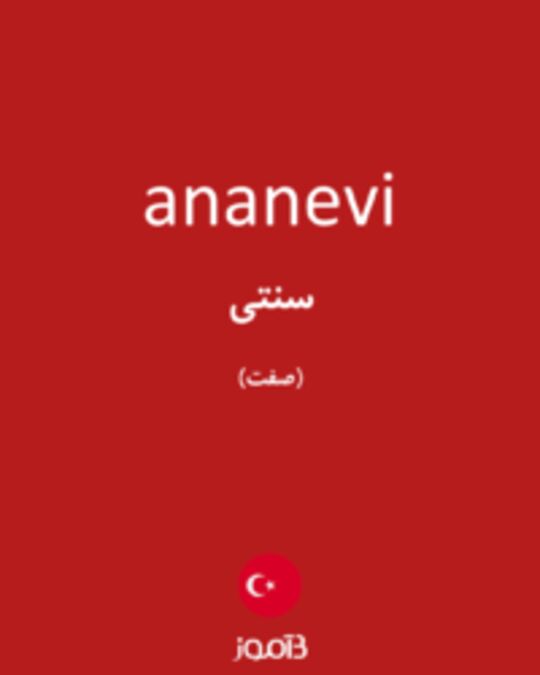  تصویر ananevi - دیکشنری انگلیسی بیاموز