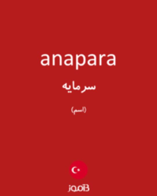  تصویر anapara - دیکشنری انگلیسی بیاموز