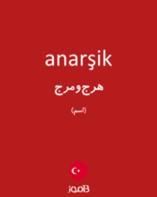  تصویر anarşik - دیکشنری انگلیسی بیاموز