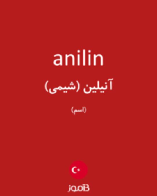  تصویر anilin - دیکشنری انگلیسی بیاموز