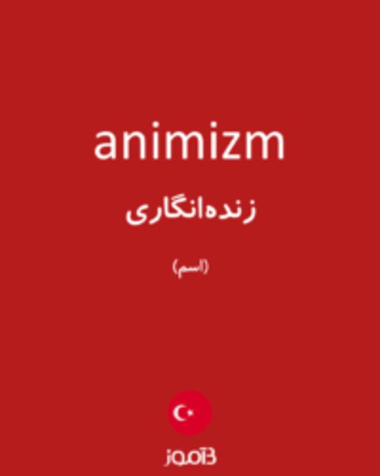  تصویر animizm - دیکشنری انگلیسی بیاموز