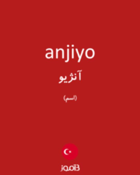  تصویر anjiyo - دیکشنری انگلیسی بیاموز