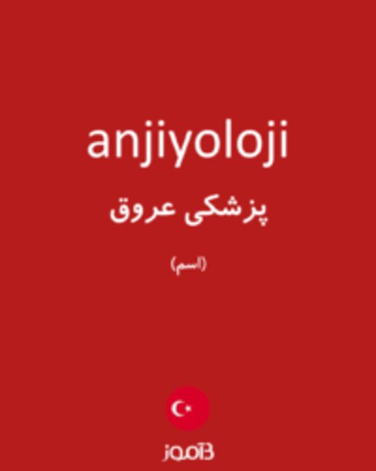  تصویر anjiyoloji - دیکشنری انگلیسی بیاموز