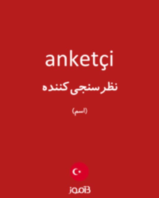  تصویر anketçi - دیکشنری انگلیسی بیاموز