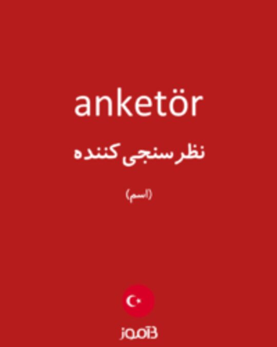  تصویر anketör - دیکشنری انگلیسی بیاموز