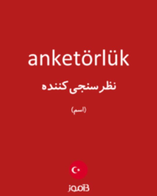  تصویر anketörlük - دیکشنری انگلیسی بیاموز