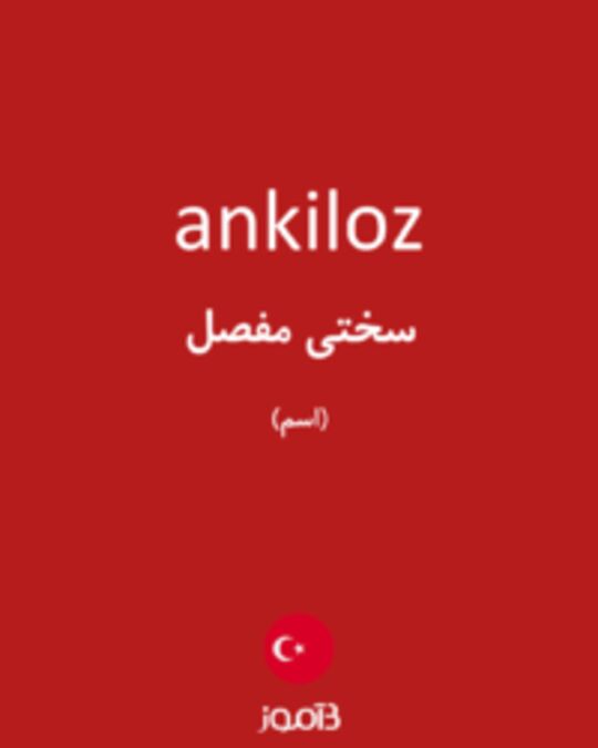  تصویر ankiloz - دیکشنری انگلیسی بیاموز