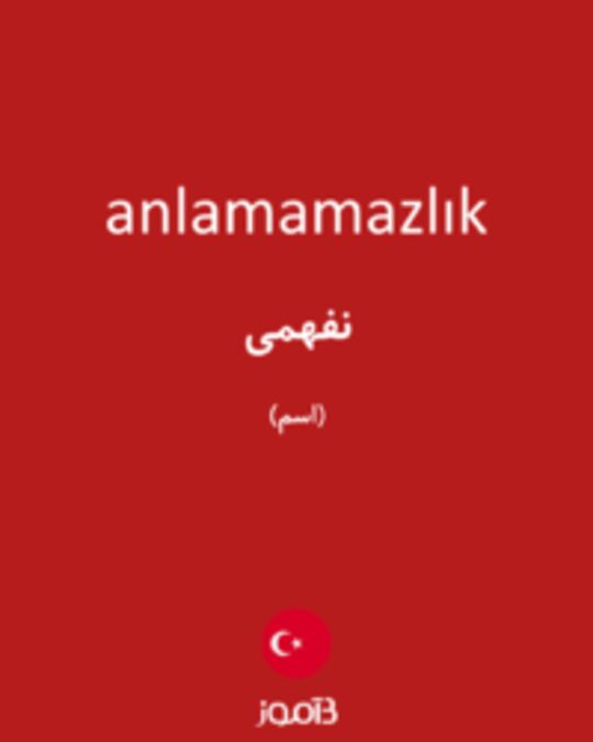  تصویر anlamamazlık - دیکشنری انگلیسی بیاموز