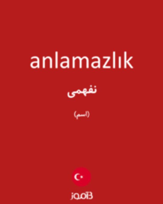  تصویر anlamazlık - دیکشنری انگلیسی بیاموز