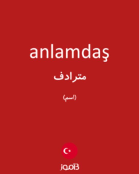  تصویر anlamdaş - دیکشنری انگلیسی بیاموز