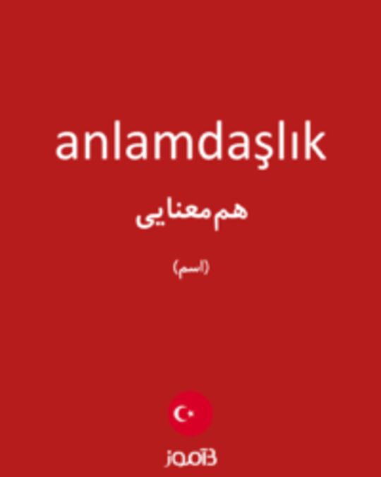  تصویر anlamdaşlık - دیکشنری انگلیسی بیاموز