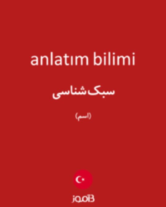  تصویر anlatım bilimi - دیکشنری انگلیسی بیاموز