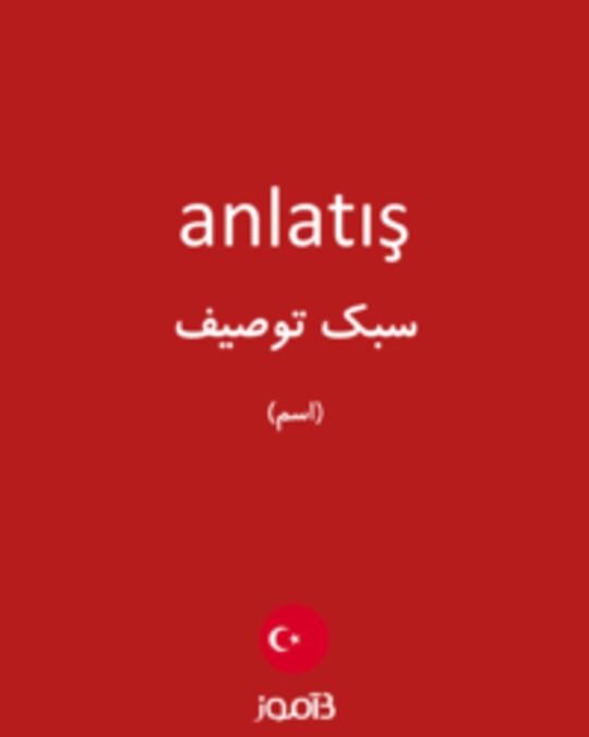  تصویر anlatış - دیکشنری انگلیسی بیاموز