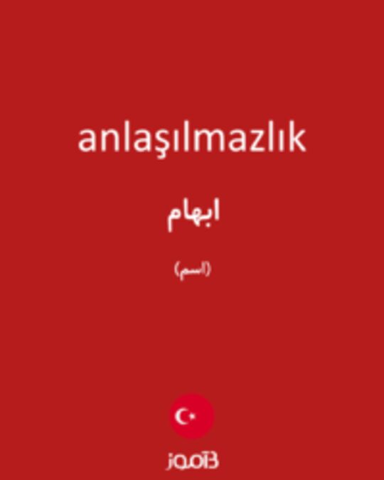  تصویر anlaşılmazlık - دیکشنری انگلیسی بیاموز