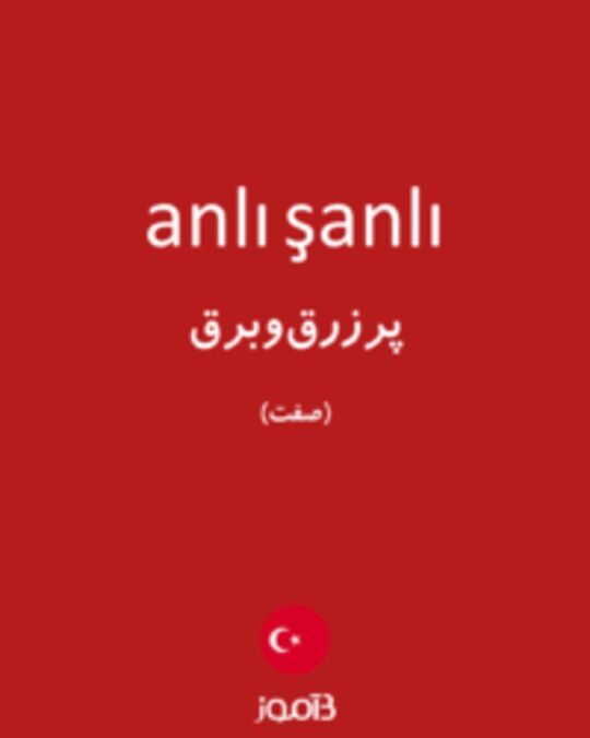  تصویر anlı şanlı - دیکشنری انگلیسی بیاموز