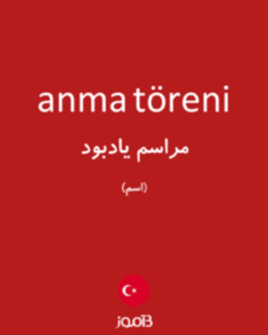  تصویر anma töreni - دیکشنری انگلیسی بیاموز