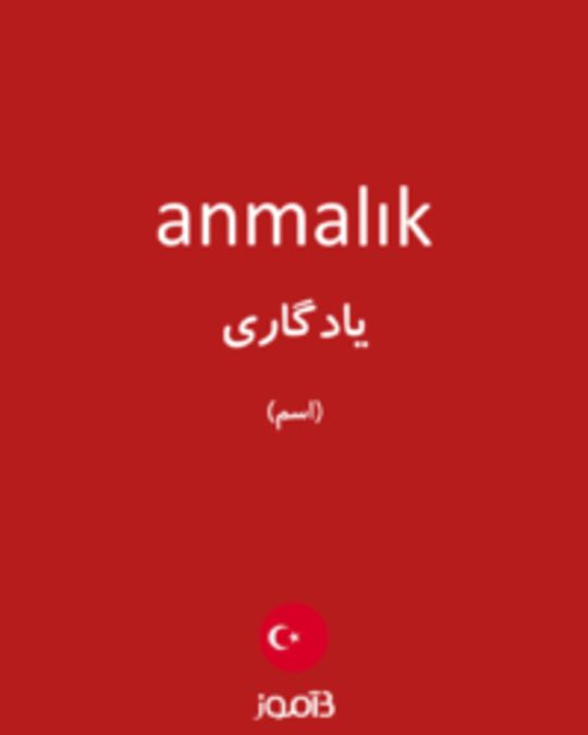  تصویر anmalık - دیکشنری انگلیسی بیاموز