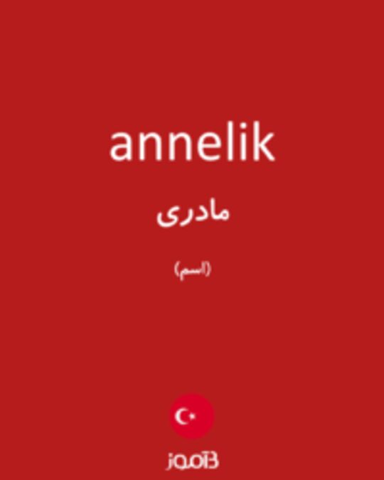  تصویر annelik - دیکشنری انگلیسی بیاموز