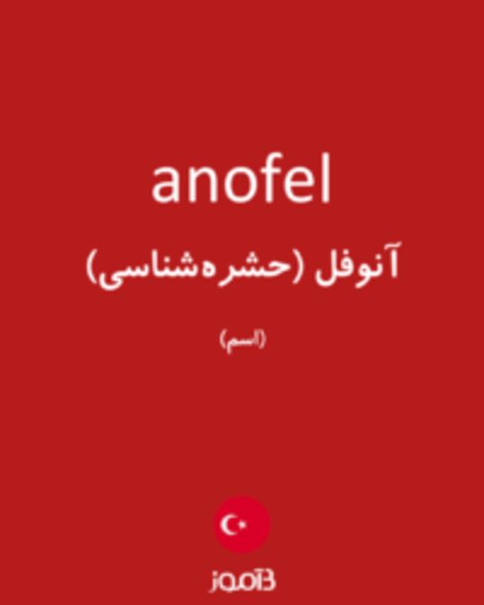  تصویر anofel - دیکشنری انگلیسی بیاموز