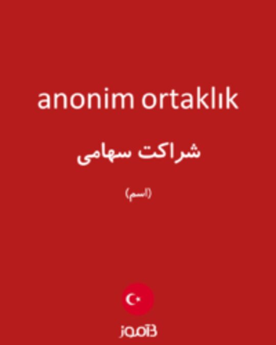  تصویر anonim ortaklık - دیکشنری انگلیسی بیاموز